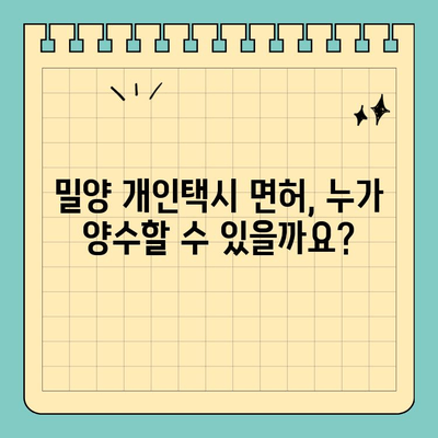 경상남도 밀양시 내이동 개인택시 면허 매매| 오늘 시세, 양수 자격, 교육, 수입까지 한번에! | 2024년 전국 개인택시 넘버 매물 정보