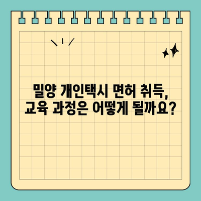 경상남도 밀양시 내이동 개인택시 면허 매매| 오늘 시세, 양수 자격, 교육, 수입까지 한번에! | 2024년 전국 개인택시 넘버 매물 정보