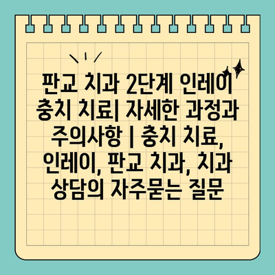 판교 치과 2단계 인레이 충치 치료| 자세한 과정과 주의사항 | 충치 치료, 인레이, 판교 치과, 치과 상담