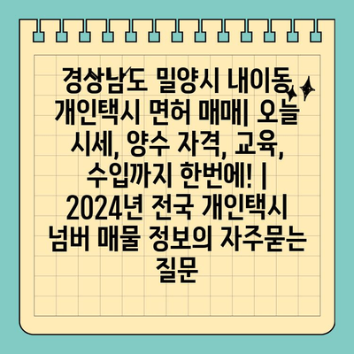 경상남도 밀양시 내이동 개인택시 면허 매매| 오늘 시세, 양수 자격, 교육, 수입까지 한번에! | 2024년 전국 개인택시 넘버 매물 정보