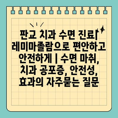 판교 치과 수면 진료| 레미마졸람으로 편안하고 안전하게 | 수면 마취, 치과 공포증, 안전성, 효과