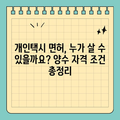 계룡시 신도안면 개인택시 면허 매매 & 번호판 시세| 오늘의 가격, 양수자격, 교육, 수입까지! | 2024년 전국 매물 정보