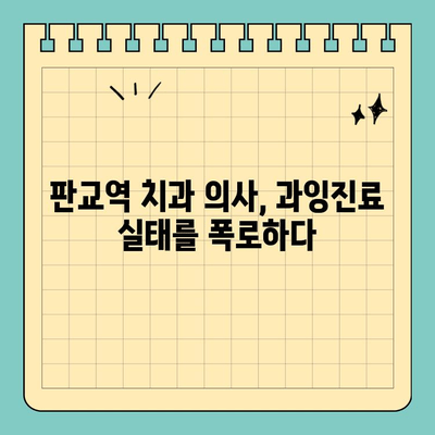 판교역 치과 의사의 폭로| 과잉진료 실태 고백 |  치과 진료, 과잉진료, 환자 피해, 의료윤리