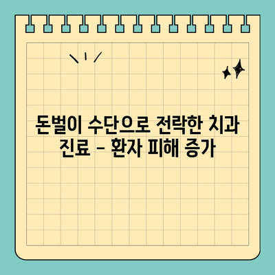 판교역 치과 의사의 폭로| 과잉진료 실태 고백 |  치과 진료, 과잉진료, 환자 피해, 의료윤리