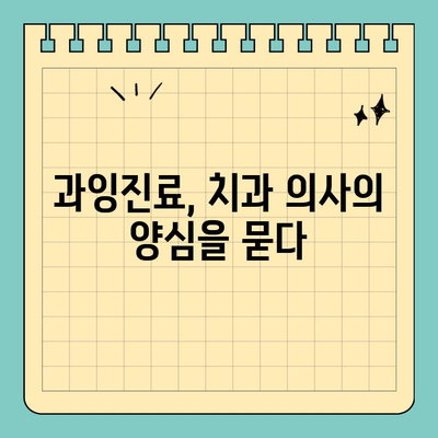 판교역 치과 의사의 폭로| 과잉진료 실태 고백 |  치과 진료, 과잉진료, 환자 피해, 의료윤리