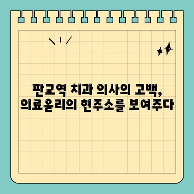 판교역 치과 의사의 폭로| 과잉진료 실태 고백 |  치과 진료, 과잉진료, 환자 피해, 의료윤리