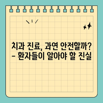 판교역 치과 의사의 폭로| 과잉진료 실태 고백 |  치과 진료, 과잉진료, 환자 피해, 의료윤리