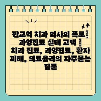 판교역 치과 의사의 폭로| 과잉진료 실태 고백 |  치과 진료, 과잉진료, 환자 피해, 의료윤리