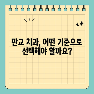 판교 치과 선택 가이드| 나에게 딱 맞는 치과 찾는 팁 | 치과 추천, 치과 선택 기준, 판교 치과 정보