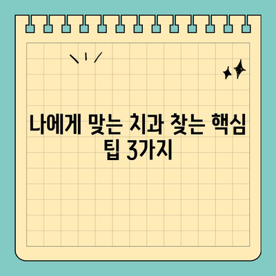 판교 치과 선택 가이드| 나에게 딱 맞는 치과 찾는 팁 | 치과 추천, 치과 선택 기준, 판교 치과 정보