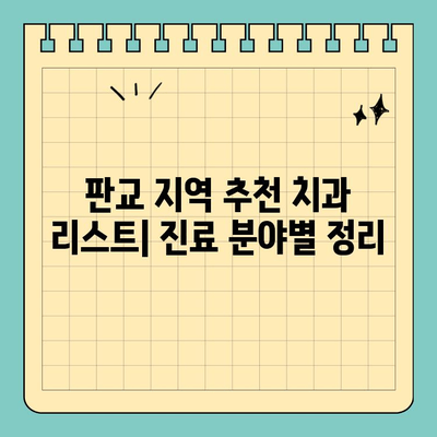 판교 치과 선택 가이드| 나에게 딱 맞는 치과 찾는 팁 | 치과 추천, 치과 선택 기준, 판교 치과 정보
