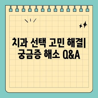 판교 치과 선택 가이드| 나에게 딱 맞는 치과 찾는 팁 | 치과 추천, 치과 선택 기준, 판교 치과 정보