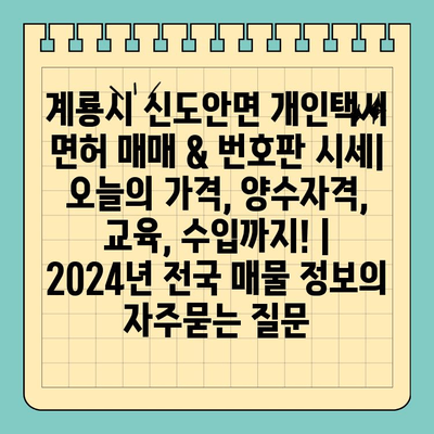 계룡시 신도안면 개인택시 면허 매매 & 번호판 시세| 오늘의 가격, 양수자격, 교육, 수입까지! | 2024년 전국 매물 정보