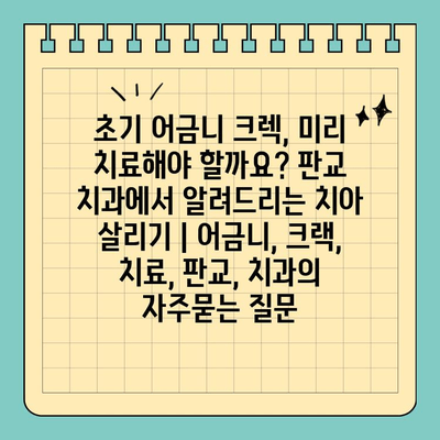 초기 어금니 크렉, 미리 치료해야 할까요? 판교 치과에서 알려드리는 치아 살리기 | 어금니, 크랙, 치료, 판교, 치과