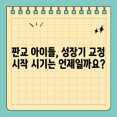 판교 성장기 교정, 어디서 시작해야 할까요? | 판교 교정치과, 성장판, 치아교정, 어린이 치아