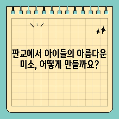 판교 성장기 교정, 어디서 시작해야 할까요? | 판교 교정치과, 성장판, 치아교정, 어린이 치아