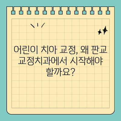 판교 성장기 교정, 어디서 시작해야 할까요? | 판교 교정치과, 성장판, 치아교정, 어린이 치아