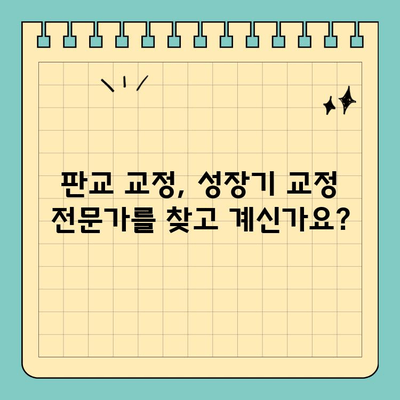 판교 성장기 교정, 어디서 시작해야 할까요? | 판교 교정치과, 성장판, 치아교정, 어린이 치아