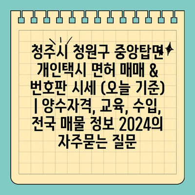 청주시 청원구 중앙탑면 개인택시 면허 매매 & 번호판 시세 (오늘 기준) | 양수자격, 교육, 수입, 전국 매물 정보 2024