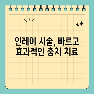 판교 치과 빠른 충치 치료, 인레이 시술 궁금한 점 해결 | 인레이 장점, 비용, 시간, 후기