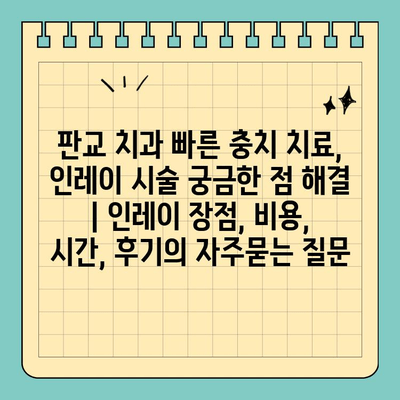 판교 치과 빠른 충치 치료, 인레이 시술 궁금한 점 해결 | 인레이 장점, 비용, 시간, 후기