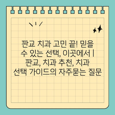 판교 치과 고민 끝! 믿을 수 있는 선택, 이곳에서 | 판교, 치과 추천, 치과 선택 가이드