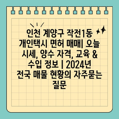 인천 계양구 작전1동 개인택시 면허 매매| 오늘 시세, 양수 자격, 교육 & 수입 정보 | 2024년 전국 매물 현황