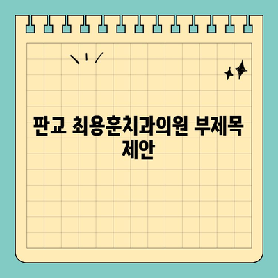판교 최용훈치과의원| 환자 중심 진료 철학으로 당신의 미소를 책임집니다 | 치과, 임플란트, 치아 건강, 신뢰, 전문의