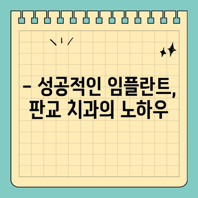 판교 치과 임플란트| 나에게 꼭 맞는 맞춤 진료 | 개인별 구강 구조 고려, 안전하고 성공적인 임플란트