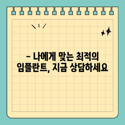 판교 치과 임플란트| 나에게 꼭 맞는 맞춤 진료 | 개인별 구강 구조 고려, 안전하고 성공적인 임플란트