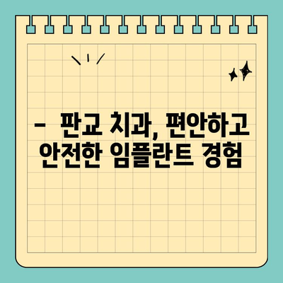 판교 치과 임플란트| 나에게 꼭 맞는 맞춤 진료 | 개인별 구강 구조 고려, 안전하고 성공적인 임플란트