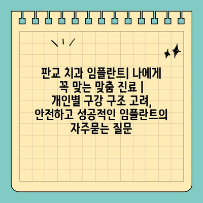 판교 치과 임플란트| 나에게 꼭 맞는 맞춤 진료 | 개인별 구강 구조 고려, 안전하고 성공적인 임플란트
