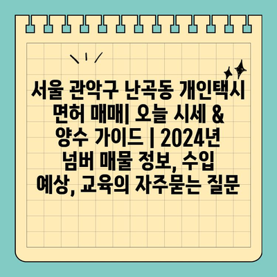 서울 관악구 난곡동 개인택시 면허 매매| 오늘 시세 & 양수 가이드 | 2024년 넘버 매물 정보, 수입 예상, 교육