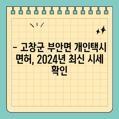 전라북도 고창군 부안면 개인택시 면허 매매| 오늘의 시세 & 양수 정보 | 2024년 최신 가격, 교육, 수입, 매물 현황