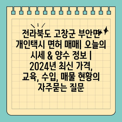 전라북도 고창군 부안면 개인택시 면허 매매| 오늘의 시세 & 양수 정보 | 2024년 최신 가격, 교육, 수입, 매물 현황