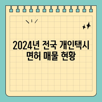 인천 미추홀구 용현5동 개인택시 면허 매매| 오늘 시세 & 양수 자격, 교육, 수입 정보 | 2024년 전국 매물 현황