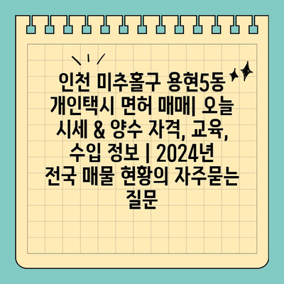 인천 미추홀구 용현5동 개인택시 면허 매매| 오늘 시세 & 양수 자격, 교육, 수입 정보 | 2024년 전국 매물 현황