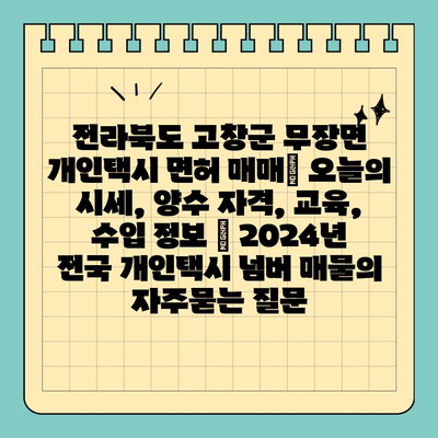 전라북도 고창군 무장면 개인택시 면허 매매| 오늘의 시세, 양수 자격, 교육, 수입 정보 | 2024년 전국 개인택시 넘버 매물