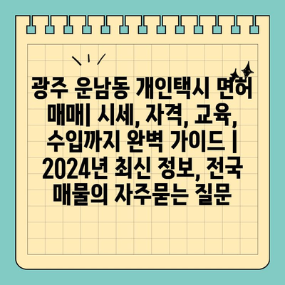 광주 운남동 개인택시 면허 매매| 시세, 자격, 교육, 수입까지 완벽 가이드 | 2024년 최신 정보, 전국 매물