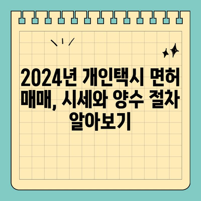 광주 광산구 송정2동 개인택시 면허 매매| 오늘의 시세 & 양수 가이드 | 2024년 최신 정보, 수입, 전국 넘버 매물