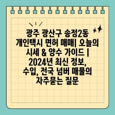 광주 광산구 송정2동 개인택시 면허 매매| 오늘의 시세 & 양수 가이드 | 2024년 최신 정보, 수입, 전국 넘버 매물