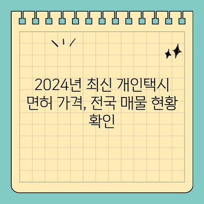 충청북도 괴산군 소수면 개인택시 면허 매매| 오늘 시세 & 양수 정보 | 2024년 최신 가격, 전국 매물, 수입 분석