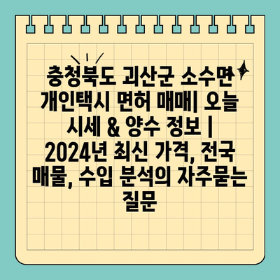 충청북도 괴산군 소수면 개인택시 면허 매매| 오늘 시세 & 양수 정보 | 2024년 최신 가격, 전국 매물, 수입 분석