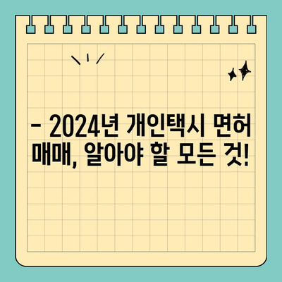 부산 용호4동 개인택시 면허 매매| 오늘 시세, 양수 자격, 수입, 매물 정보까지 한눈에! | 2024년 최신 정보