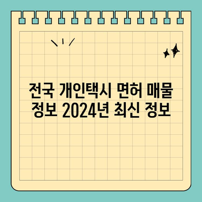 울산 동구 방어동 개인택시 면허 매매| 오늘 시세 & 양수 조건 | 번호판 가격, 교육, 수입, 전국 매물 정보 2024