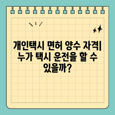 세종시 고운동 개인택시 면허 매매 & 번호판 시세| 오늘의 가격, 양수 자격, 교육, 수입까지! | 2024년 전국 개인택시 넘버 매물 정보