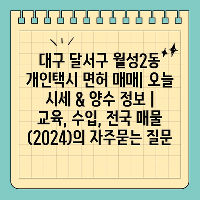 대구 달서구 월성2동 개인택시 면허 매매| 오늘 시세 & 양수 정보 | 교육, 수입, 전국 매물 (2024)