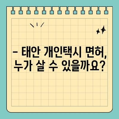 충청남도 태안군 안면읍 개인택시 면허 매매| 오늘 시세, 양수 자격 & 교육, 수입 정보 | 2024년 전국 택시 넘버 매물