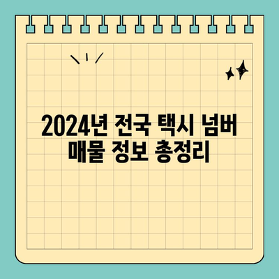 부산 북구 만덕1동 개인택시 면허 매매| 오늘 시세 & 양수 자격 완벽 가이드 | 2024년 전국 넘버 매물 정보 & 수입 분석