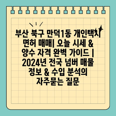 부산 북구 만덕1동 개인택시 면허 매매| 오늘 시세 & 양수 자격 완벽 가이드 | 2024년 전국 넘버 매물 정보 & 수입 분석